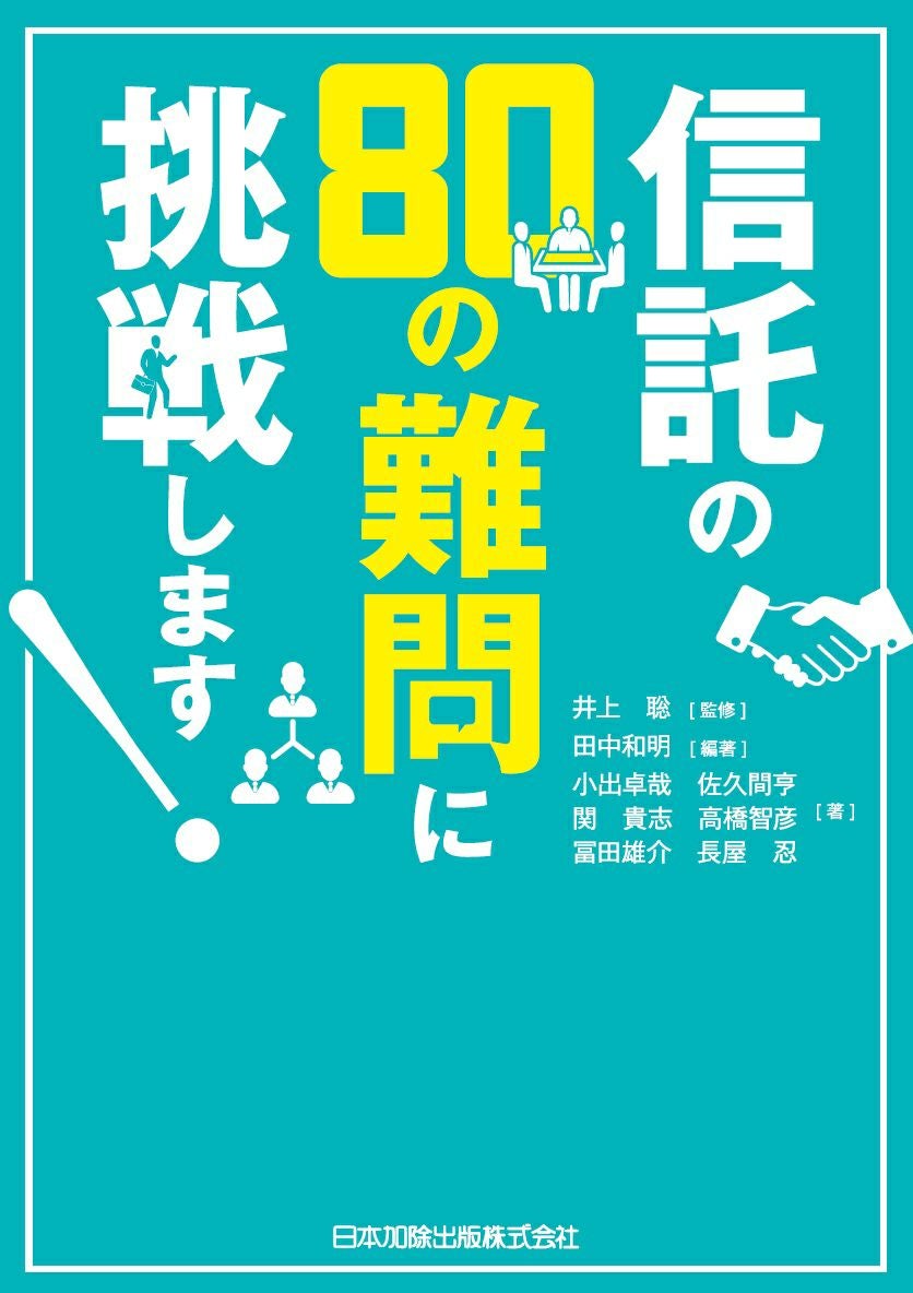 信託の80の難問に挑戦します！ | 日本加除出版