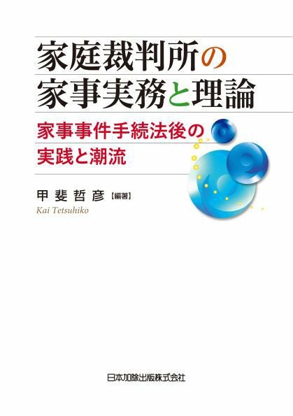 親権法の比較研究 日米親権法の比較研究 (関西学院大学研究叢書 第 221編) | 山口 亮子