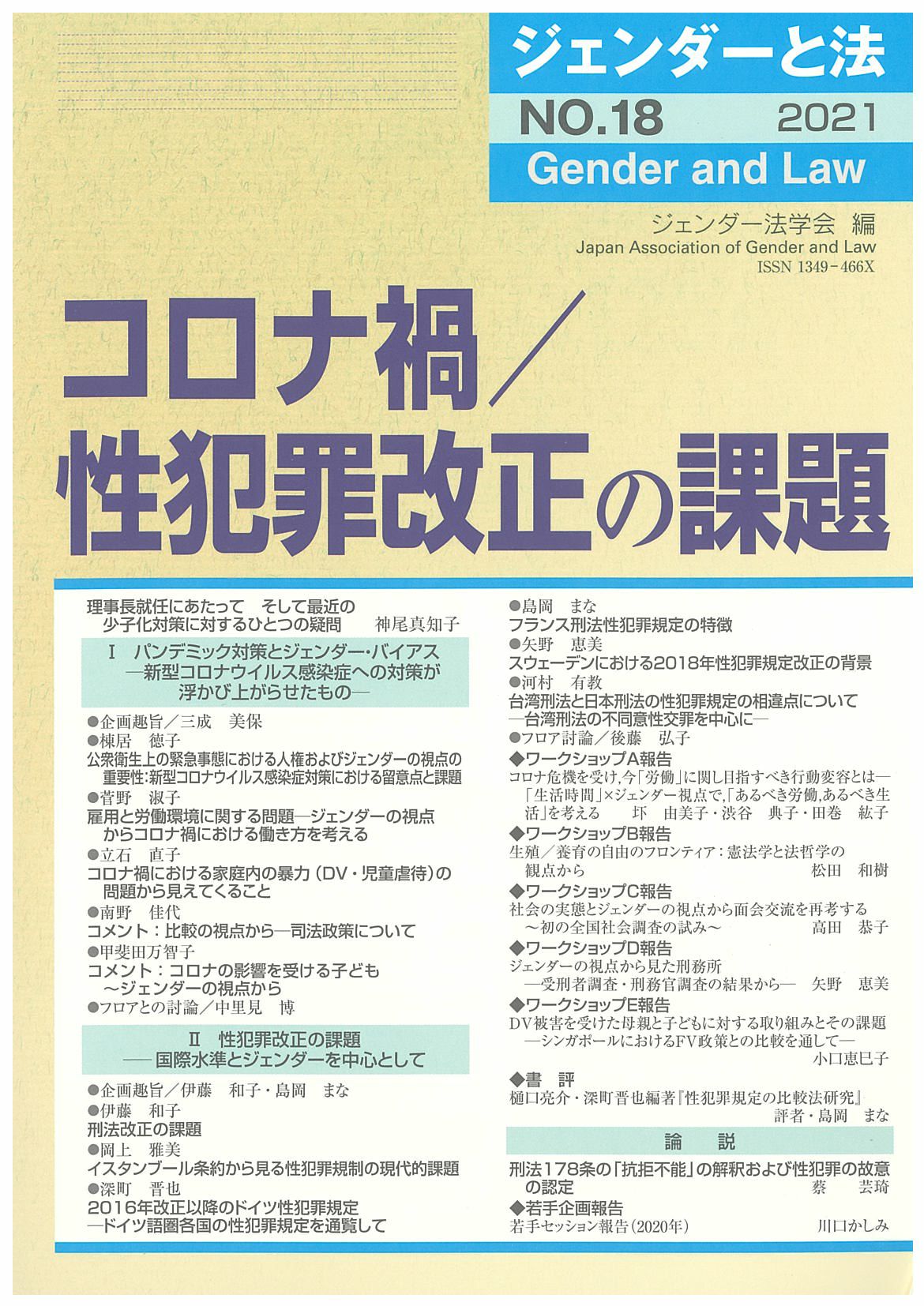 ジェンダーと法 2021年号 コロナ禍／性犯罪改正の課題 vol.18 | 日本