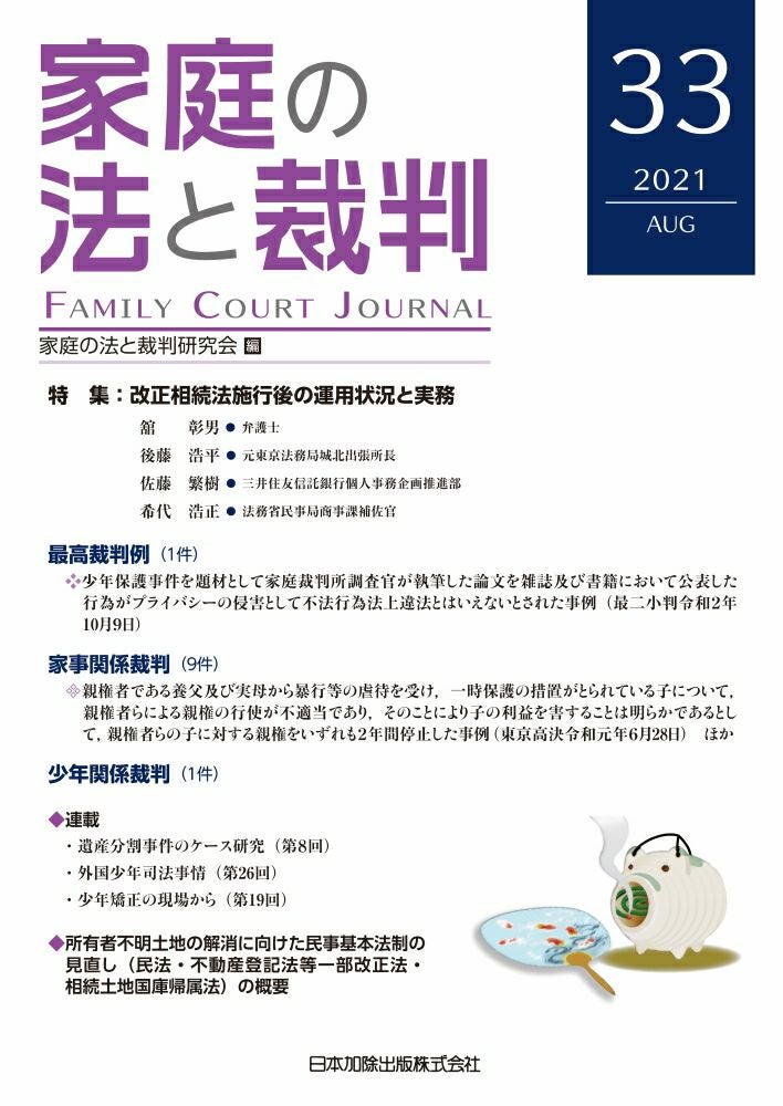 家庭の法と裁判2025年4月号＜特集：デジタル財産をめぐる離婚・相続時