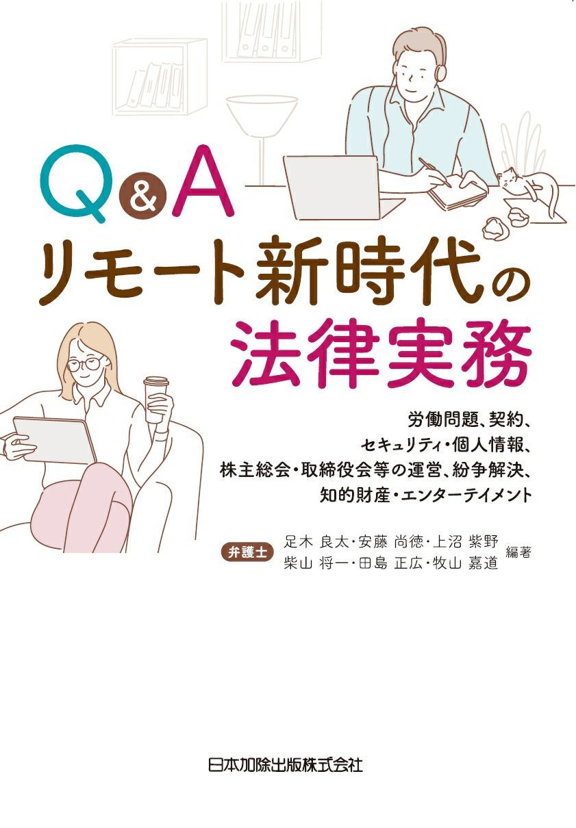Q＆A リモート新時代の法律実務 | 日本加除出版