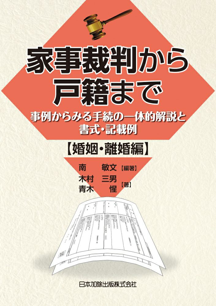 家事裁判から戸籍まで 【婚姻・離婚 編】 | 日本加除出版 家事裁判から戸籍まで 【婚姻・離婚 編】 | 日本加除出版