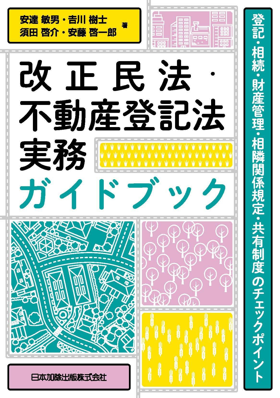 改正民法・不動産登記法実務ガイドブック | 日本加除出版