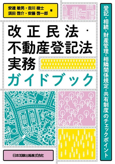 Q＆A 令和3年民法・不動産登記法改正の要点と実務への影響 | 日本 