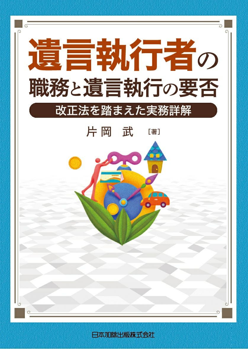 家庭裁判所における成年後見・財産管理の実務 第2版　不在者財産管理人・遺産管理人 第2版 家庭裁判所における成年後見・財産管理の実務 | 日本加除出版