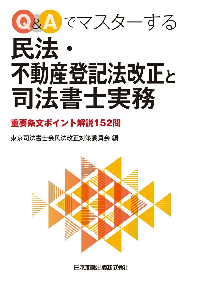 改正民法・不動産登記法実務ガイドブック | 日本加除出版