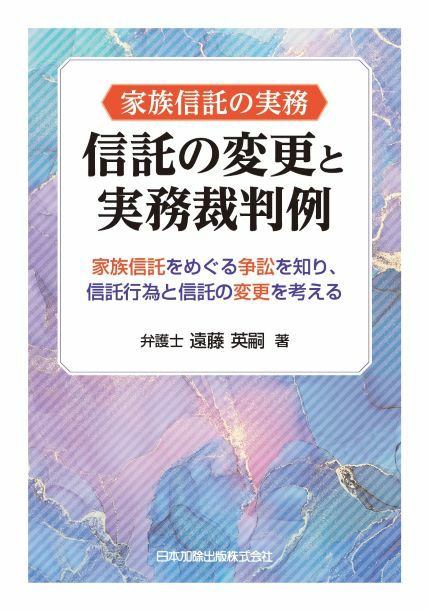 家族信託の実務 信託の変更と実務裁判例 | 日本加除出版