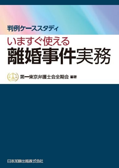 第3版ながめてわかる！認定考査対策と要件事実の基礎 | 日本加除出版