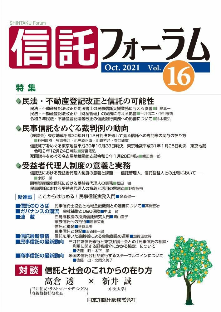 信託フォーラム 2021年10月号 特集1 民法・不動産登記法改正と信託の