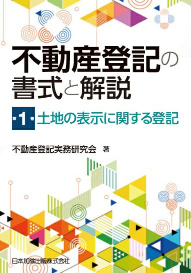 不動産登記の書式と解説 第2巻 建物・区分建物の表示に関する登記 