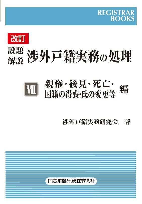 設題解説戸籍実務の処理 ７ 改訂/日本加除出版/竹澤雅二郎（単行本） レジストラー・ブックス | 日本加除出版