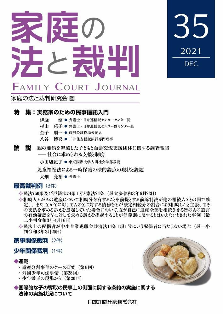 家庭の法と裁判　 19号～29号　１１冊セット 家庭の法と裁判 2022年2月号＜特集：令和3年少年法改正＞vol.36 | 日本