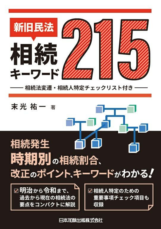 改訂 休眠担保権に関する登記手続と法律実務 | 日本加除出版