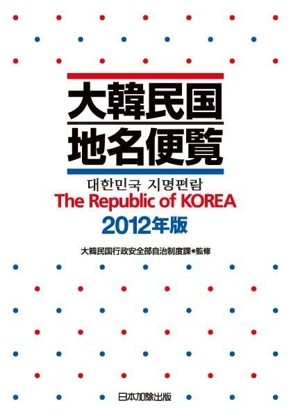 【中古】 大韓民国地名便覧（1998年版） 大韓民国地名便覧 2012年版 | 日本加除出版