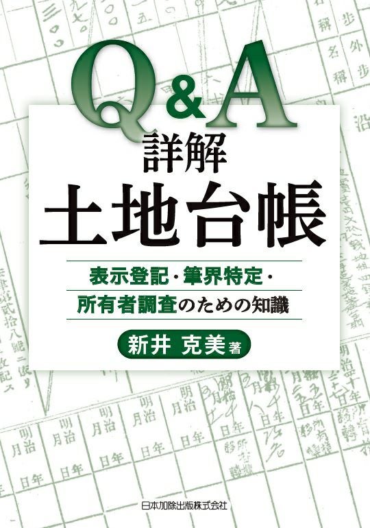 Q＆A 地目、土地の規制・権利等に関する法律と実務 | 日本加除出版