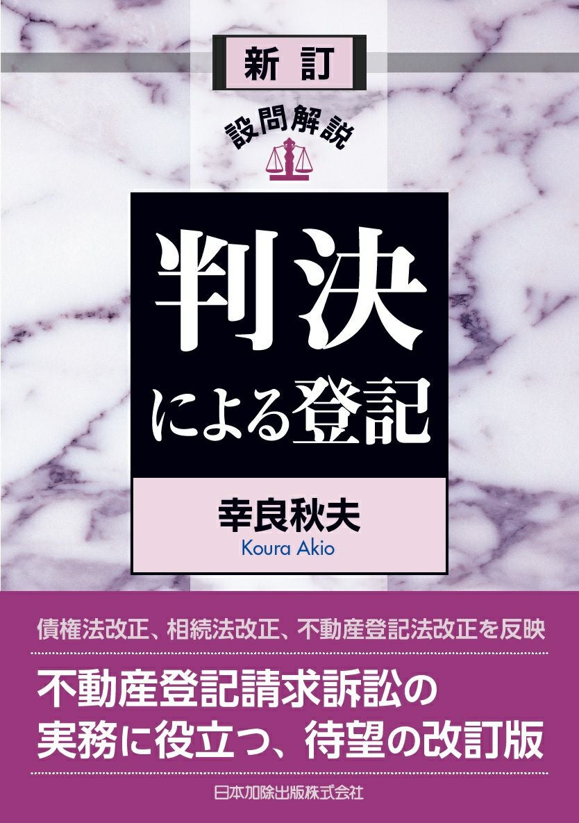 新訂 設問解説 判決による登記 | 日本加除出版