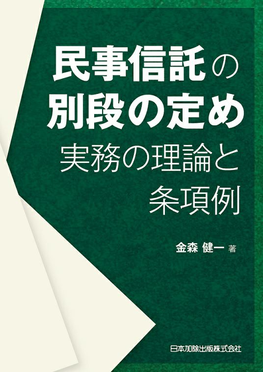 民事信託の別段の定め 実務の理論と条項例 | 日本加除出版