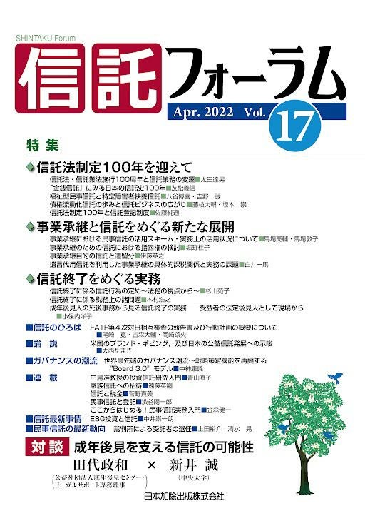 信託フォーラム 2022年4月号 特集1 信託法制定100年を迎えて／特集2