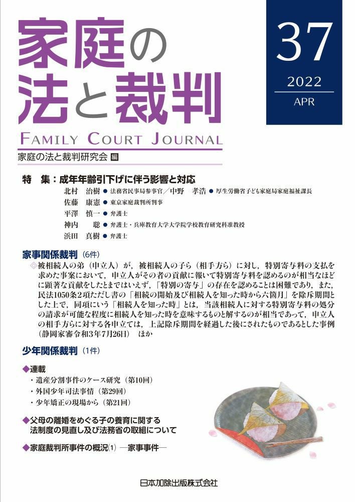 家庭の法と裁判 2022年4月号＜特集：成年年齢引下げに伴う影響と対応