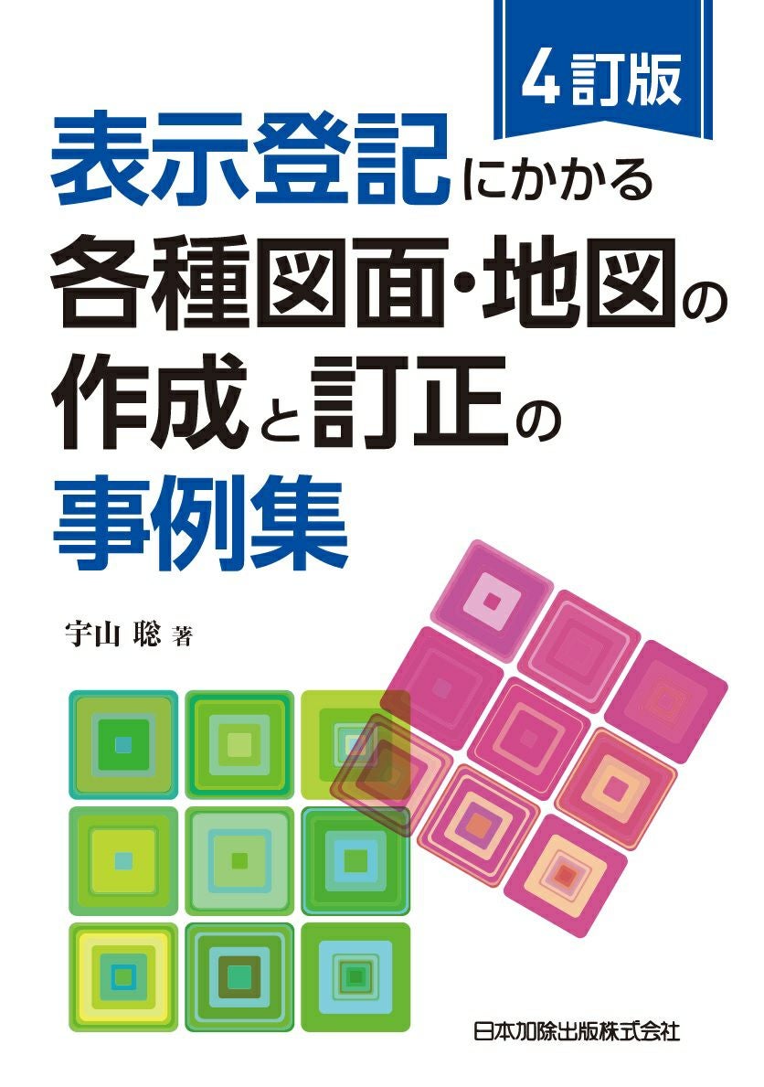 先例から読み解く！建物の表示に関する登記の実務 | 日本加除出版