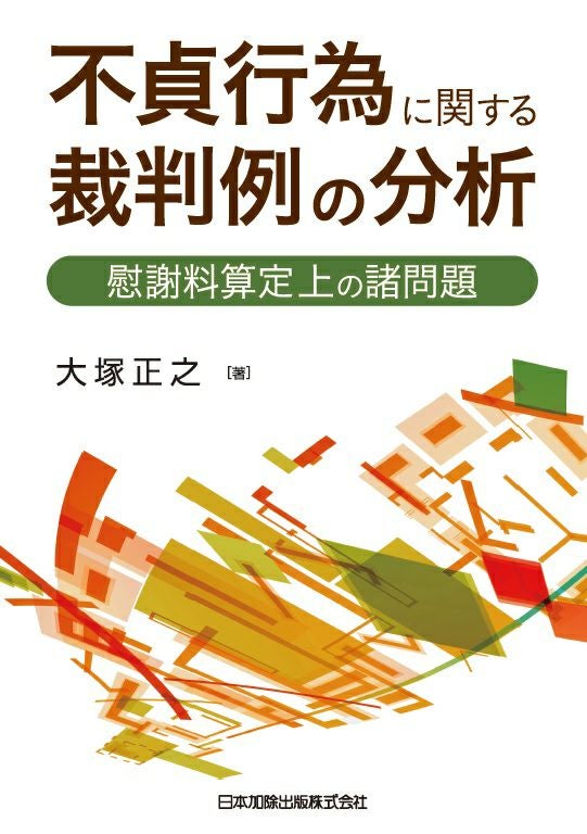 第2版 弁護士・公認会計士の視点と実務 中小企業のM＆A | 日本加除出版