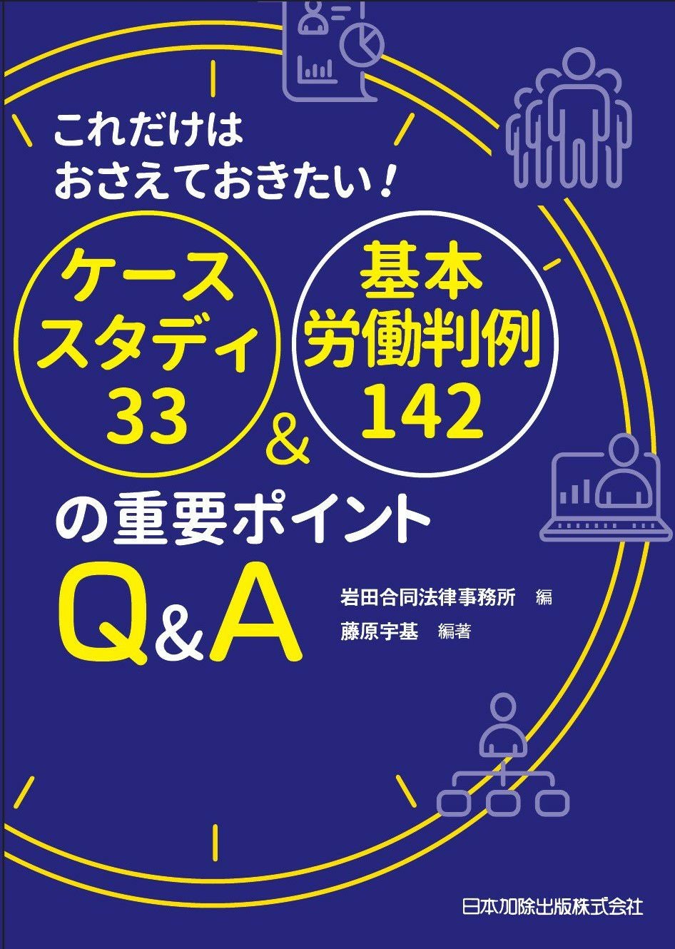 第2版 外国人の入国・在留資格案内 | 日本加除出版