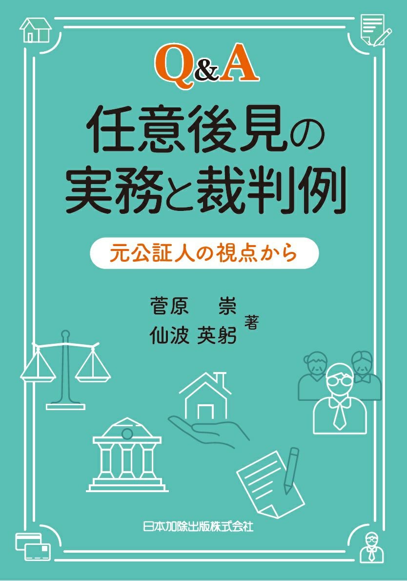 Q＆A 任意後見の実務と裁判例 | 日本加除出版
