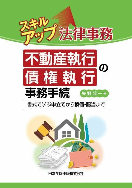 【最新版】主文例からみた 請求の趣旨 記載例集 第2版【裁断済み】 第2版 主文例からみた請求の趣旨記載例集 | 佐野総合法律事務所 代表