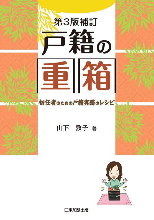 体系・戸籍用語辞典 ヨドバシ.com - 最新 体系・戸籍用語事典―法令・親族・戸籍実務・相続