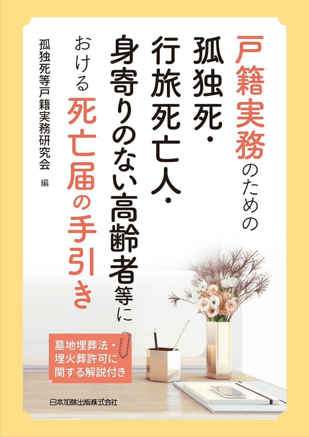 これでわかる！相続で必要になる戸籍の見方・調べ方 | 日本加除出版