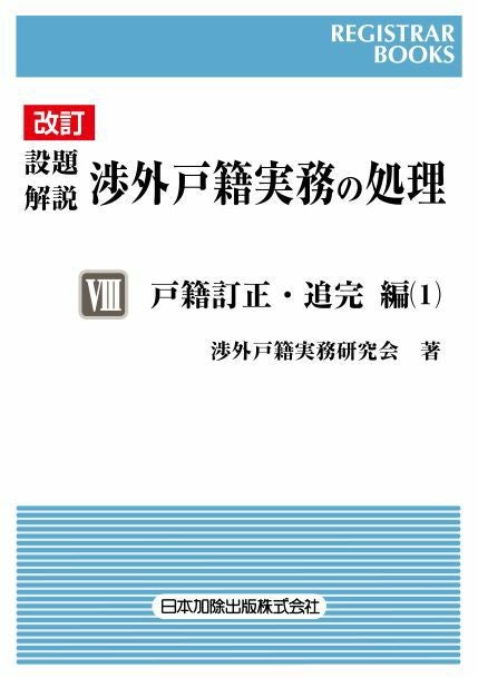 最新 体系・戸籍用語事典 | 日本加除出版