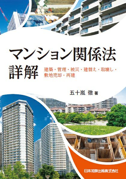 門答式　マンションの法律実務　２巻セット Q&Aマンション法実務ハンドブック〔第2版〕─基礎知識からトラブル対応