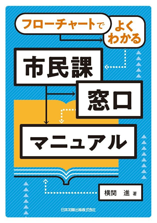 フローチャートでよくわかる 市民課窓口マニュアル | 日本加除出版