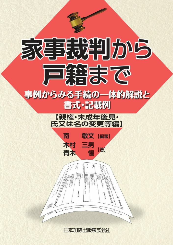 家事裁判から戸籍まで【親子・認知 編】 | 日本加除出版