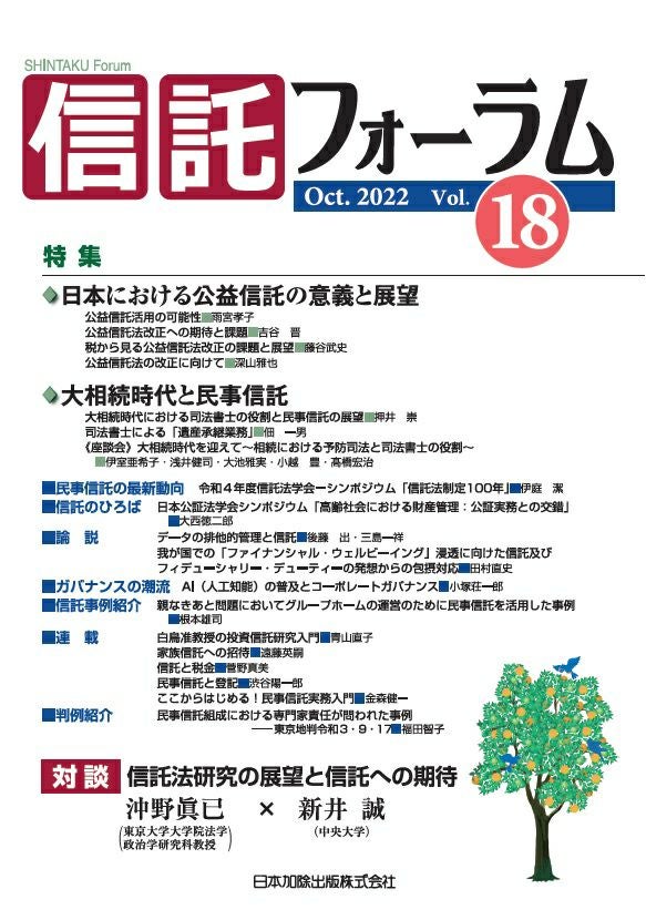 信託フォーラム 2022年10月号 特集1 日本における公益信託の意義と