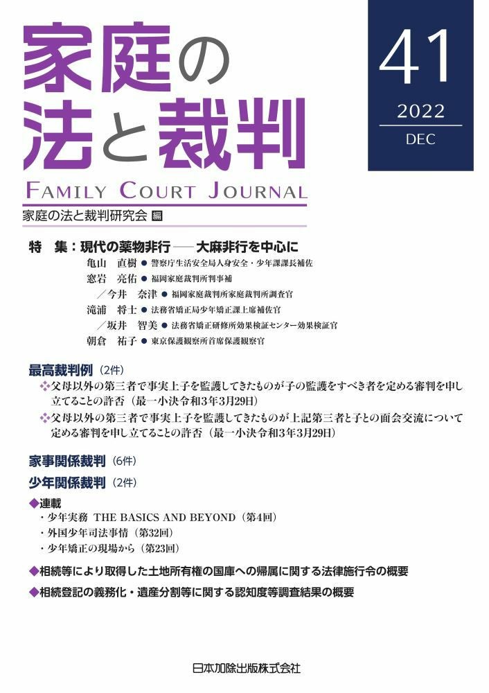家庭の法と裁判2023年12月号＜特集：少年事件における 弁護士付添人の