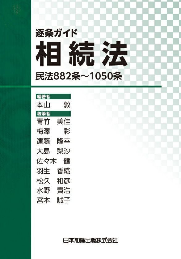 逐条ガイド相続法―民法882条～1050条― | 日本加除出版