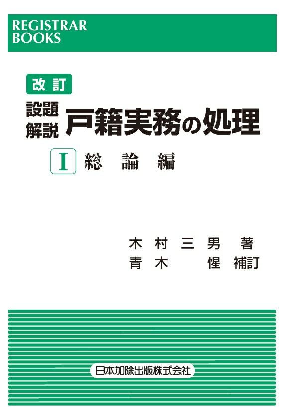 レジストラー・ブックス165 改訂 設題解説 戸籍実務の処理I | 日本