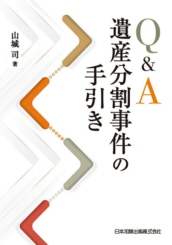 Q＆A 遺産分割事件の手引き | 日本加除出版