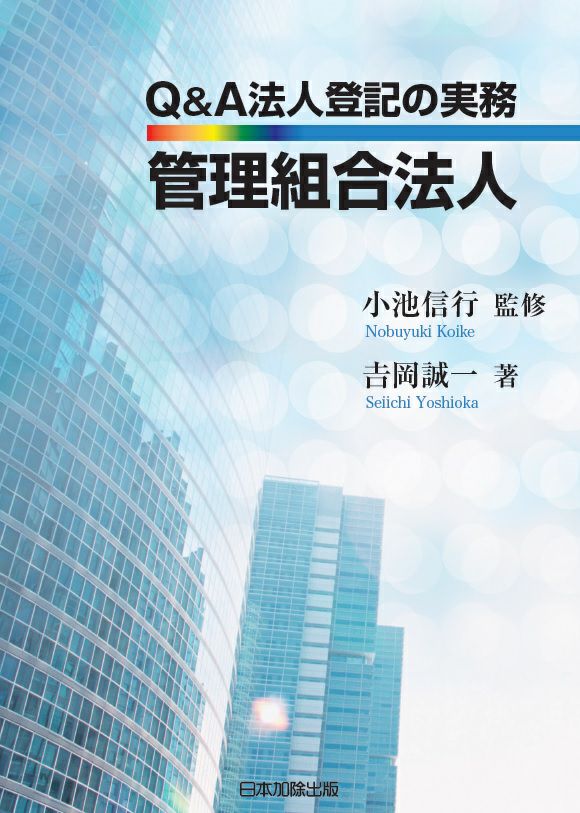 第3版 Q＆A 法人登記の実務 NPO法人 | 日本加除出版