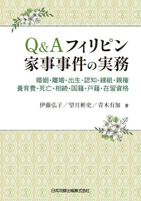 渉外戸籍・国籍 | 日本加除出版