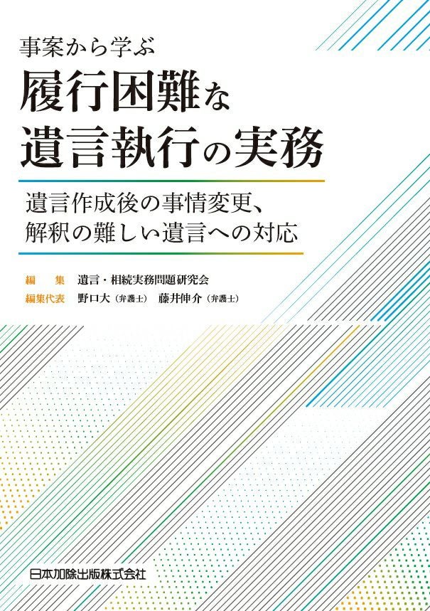 事案から学ぶ 履行困難な遺言執行の実務 | 日本加除出版