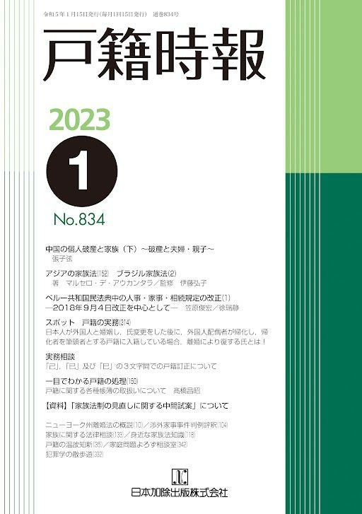 全訂新版 渉外戸籍のための各国法律と要件 VI （全6巻） | 日本加除出版