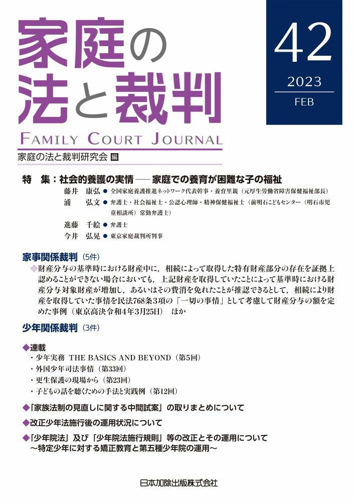 家庭の法と裁判2025年4月号＜特集：デジタル財産をめぐる離婚・相続時