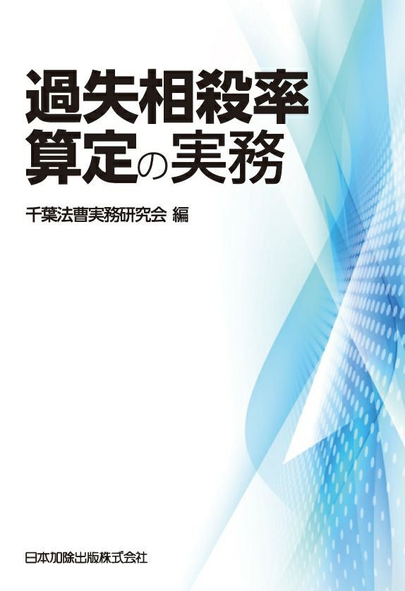 第3版 実務裁判例 交通事故における過失相殺率 | 日本加除出版