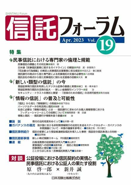 信託フォーラム 2019年10月号特集1 民事信託とその隣接制度／特集2