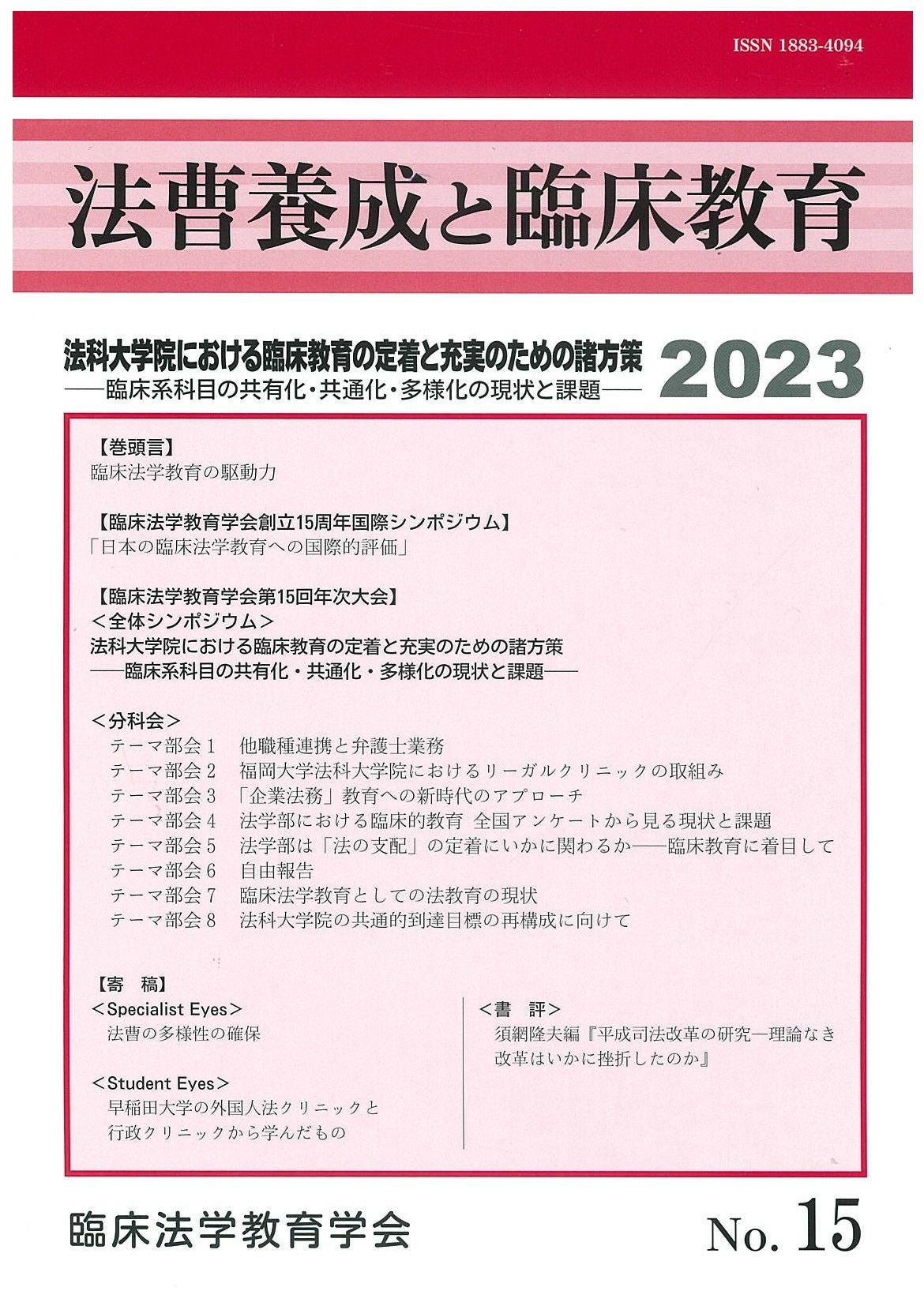 法曹養成と臨床教育 2023年号 法科大学院における臨床教育の定着と充実