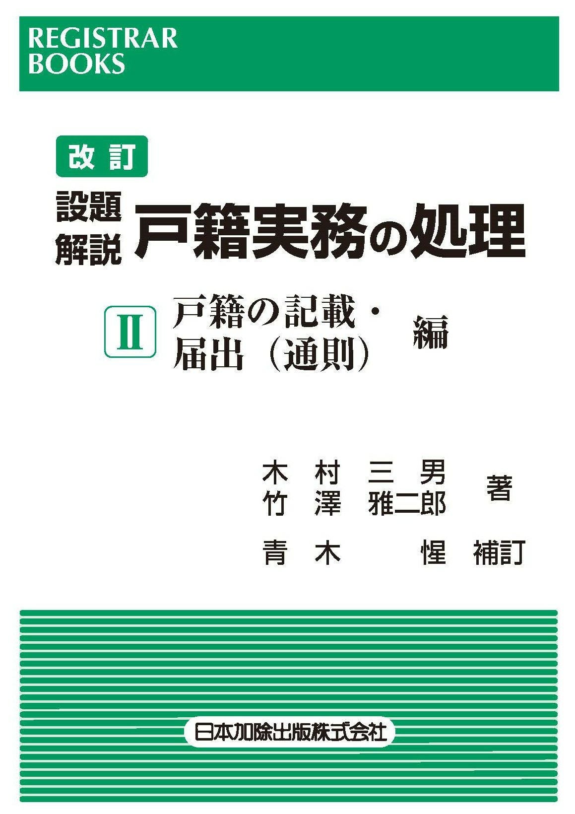 ひと目でわかる氏と戸籍の変動 ひと目でわかる氏と戸籍の変動 | 新谷 雄彦 |本 | 通販 | Amazon