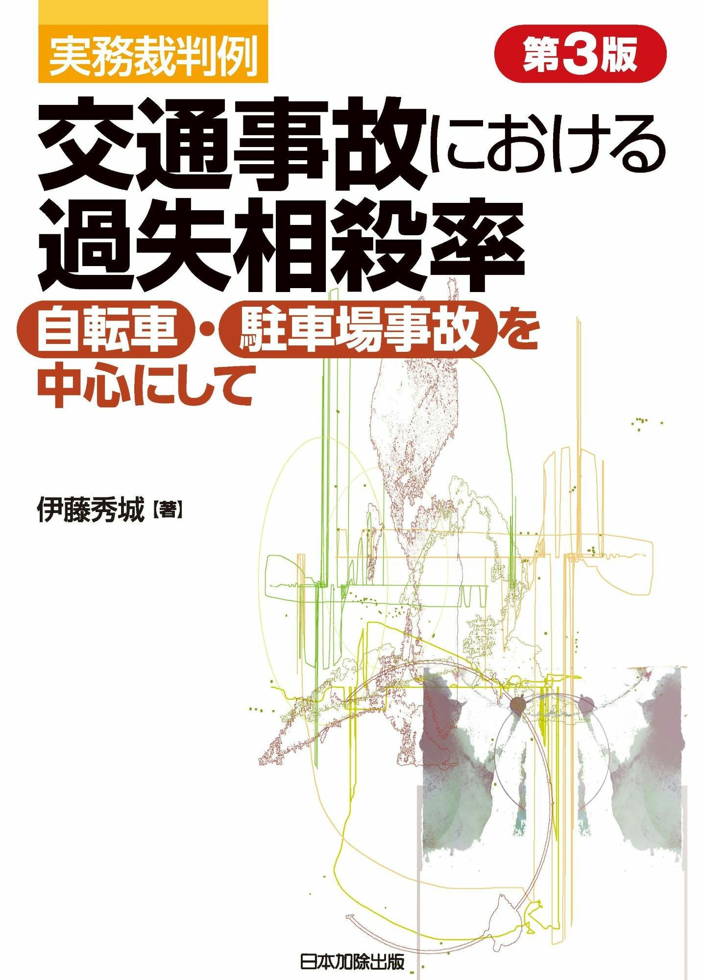 第3版 実務裁判例 交通事故における過失相殺率 | 日本加除出版