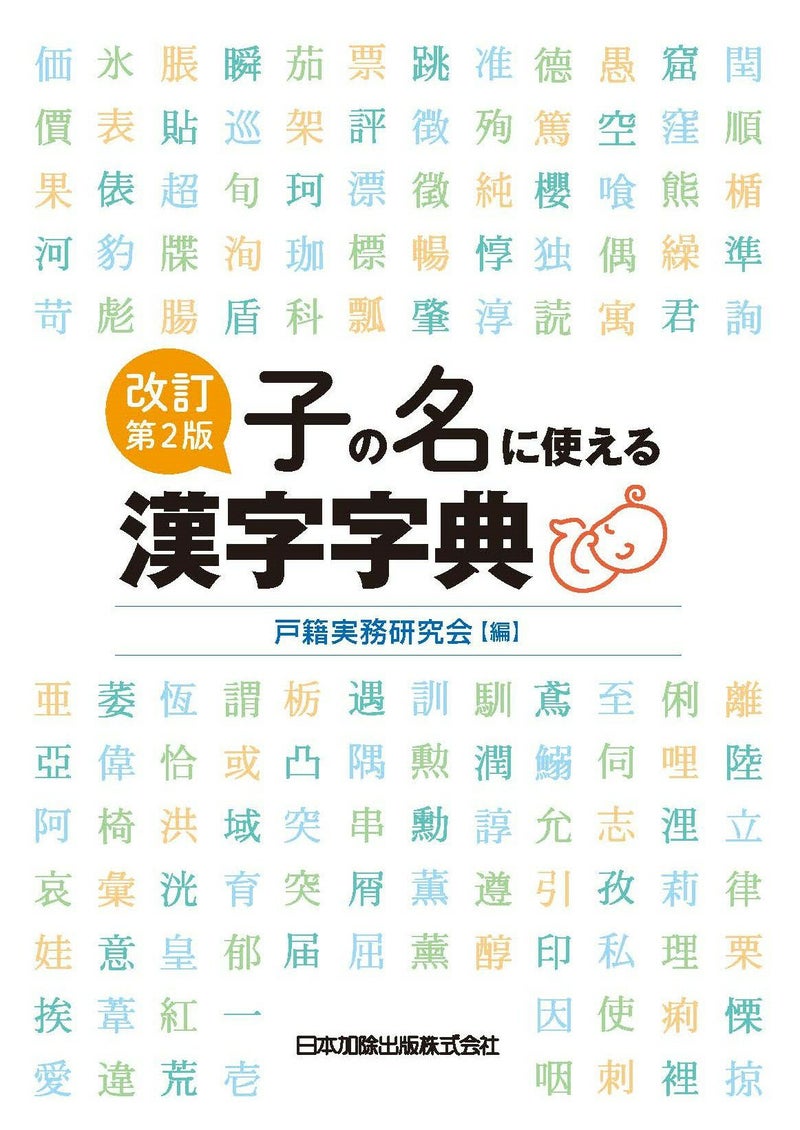 改訂第2版 子の名に使える漢字字典 | 日本加除出版